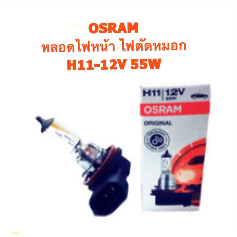 หลอดไฟฮาโลเจน OSRAM H11 55W สำหรับรถยนต์