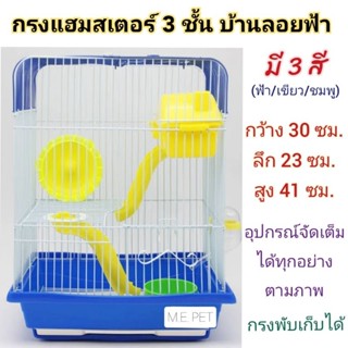 กรงแฮมสเตอร์ 3 ชั้น ทรงสูง สไตล์วิลล่า พร้อมอุปกรณ์ครบชุด (#YD128)