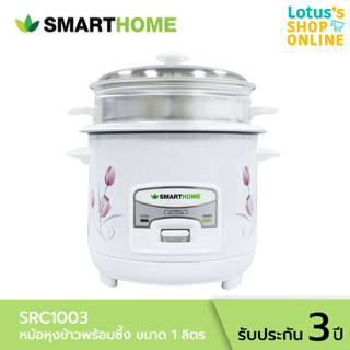 SMARTHOME สมาร์ทโฮม หม้อหุงข้าวพร้อมซึ้ง ขนาด 1 ลิตร รุ่น SRC1003