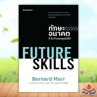 หนังสือ FUTURE SKILLSทักษะอนาคตที่AIทำแทนคุณไม่ไ เขียน Bernard Marr  นานมีบุ๊คส์ จิตวิทยา การพัฒนาตัวเอง