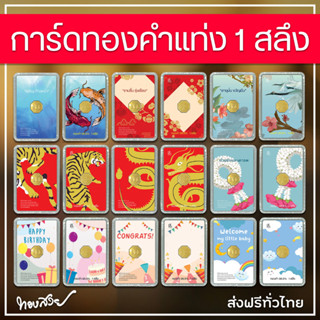 การ์ดทองคำแท่ง 96.5% น้ำหนัก 1 สลึง [ทองสวย]