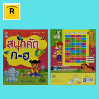 หนังสือเด็ก สนุกคัด ก-ฮ เรื่องโดย น้องหนูตัวน้อย : คัดตามเส้นประ แบบหัดเขียนพยัญชนะไทย ก-ฮ ฝึกระบายให้สวยงามกันครับ