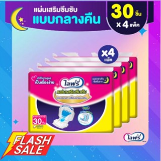 **ส่งถูกยกลัง**Lifree ไลฟ์รี่ แผ่นเสริมซึมซับ แบบกลางคืน 30 ชิ้น (1 ลัง 4 แพ็ค) ขายยกลัง