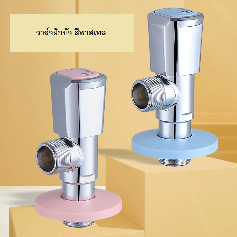 วาล์วฝักบัว สีพาสเทล พร้อมส่ง