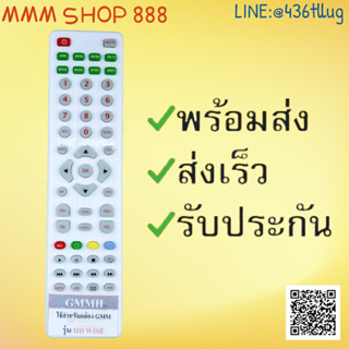 รีโมทรุ่น : จีเอ็มเอ็มGMM สินค้าพร้อมส่ง