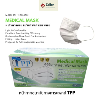 TPP Medical mask หน้ากากอนามัยทางการแพทย์แท้100% แมสทางการแพทย์ 3 ชั้น เมสปิดปาก หน้ากากอานามัย แมสก์ 50 ชิ้น ส่งฟรี