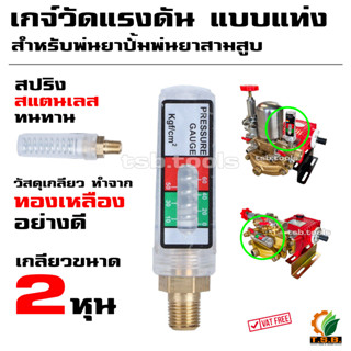 (เกจ์แท่ง) เกจ์วัดแรงดัน เกจ์แท่ง ขนาด 2 หุน สำหรับปั๊มพ่นยาสามสูบ
