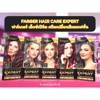 💋ว้าวคอสเมติกส์💋 FARGER HAIR CARE EXPERT ฟาร์เกอร์ เอ็กซ์เปิร์ต ครีมเปลี่ยนสีผมแฟชั่น