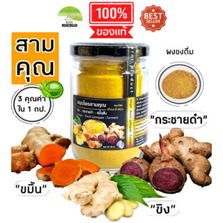 J01 สามคุณ 3in1 | 90 G. ขิงดำ-กระชายดำ-ขมิ้นชัน (Ginger -Black Galingale -Turmeric) ไม่มีน้ำตาลไม่มีแป้ง สมุนไพรปลอดสาร