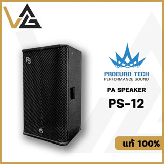 Pro Eurotech PS-12 ลำโพง 12นิ้ว 300W ของแท้💯% 2ทาง เสียงแหลม ว้อย 1นิ้ว ต่อแบบ สเปคคอน วาง มอนิเตอร์ และ PA Speaker