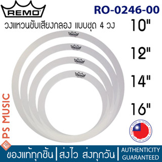 Remo® วงแหวนซับเสียงกลองแสนร์ RemOs Sound Control Ring Packs 10"/12"/14"/16" รุ่น RO-0246-00 **MADE IN TAIWAN**