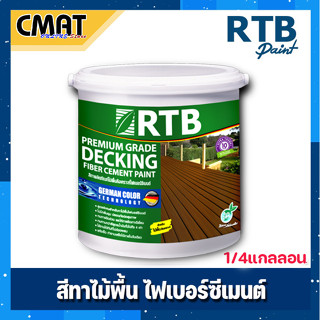 RTB สีทาไม้พื้นไฟเบอร์ซีเมนต์ สูตรน้ำ (DECKING FIBER CEMENT PAINT) 1/4 แกลลอน ((รหัส DF))