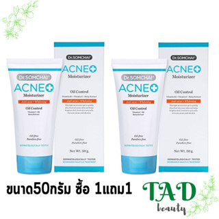 สุดคุ้ม1แถม1Dr.Somchai Acne Moisturizer 50 g. ดร.สมชาย แอคเน่มอยส์เจอร์ไรเซอร์ 50 กรัม บำรุงผิวหน้า สำหรับผู้มีปัญหาสิว