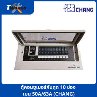 ตู้คอนซูเมอร์กันดูด 10 ช่อง เมน 50A/63A (CHANG)