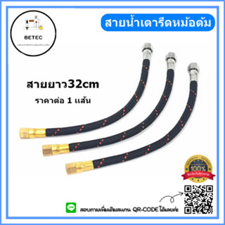 สายน้ำหม้อต้ม รุ่น:S7(สายยาว32cm)  ตัวต่อสายน้ำเตารีดหม้อต้ม สำหรับหม้อต้มอุตสาหกรรม