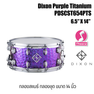 Dixon กลองสแนร์  Dixon Purple Titanium 6.5″ X 14″ snare drum PDSCST654PTS จากตัวแทนจำหน่ายในประเทศไทย