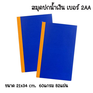 สมุดปกน้ำเงิน สมุดบัญชี เบอร์ 2AA ปกแข็ง 60แกรม 82 แผ่น สมุดปกแข็งสันผ้า (ปกธรรมดา) สมุดบัญชี เบอร์ 2 (1เล่ม) สมุดบันทึก