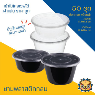 (แพค50ใบ)(กล่องกลม)ชามพลาสติก เข้าไมโครเวฟได้ กล่องกลมใส่อาหาร ชามบะหมี่ มีฝา 450, 750 และ 1000 ml ดำ ใส