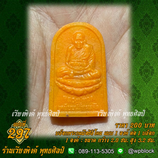 บล็อกพระกดมือแบบ 1 องค์ ต่อ 1 แบบที่ 297 (หลวงปู่ทวด)