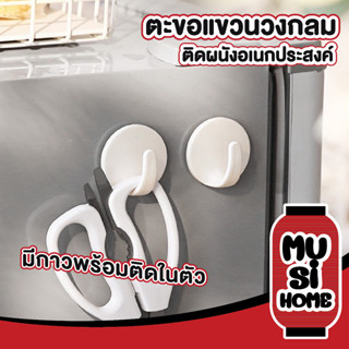 ✨ราคาถูก✨ MUSI HOME ตะขอติดผนัง ที่แขวนติดผนัง ทรงวงกลม ตะขอแขวนติดผนัง กาว 3m  CTN220 ตะขออเนกประสงค์ กาวแน่น 1ชิ้้น