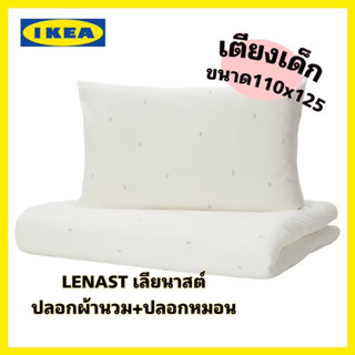 ของแท้❗️IKEA LENAST เลียนาสต์ ปลอกผ้านวม+ปลอกหมอนเตียงเด็ก ขนาด 110x125 ซม.