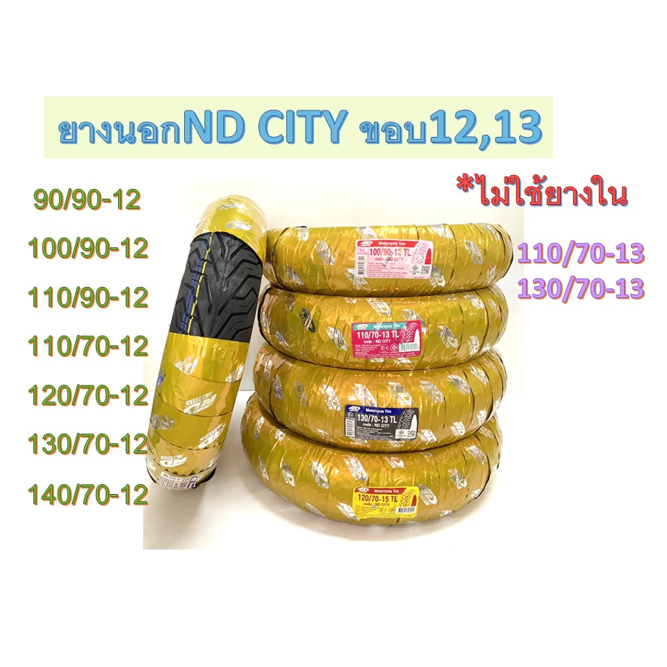 ยางนอกND CITY ขอบ12,13 ไม่ใช้ยางใน