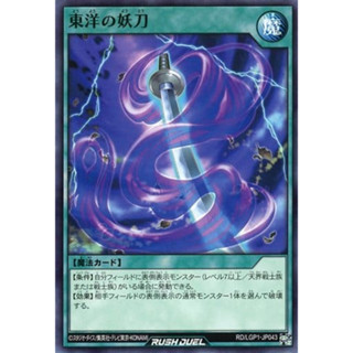 [Konami] [Yu-Gi-Oh! Rush Duel] Cursed Sword of the Far East RD/LGP1-JP043