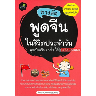 sทางลัดพูดจีนในชีวิตประจำวัน พูดเป็นเร็ว เก่งไว ใช้ได้จริง