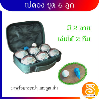 เปตอง ลูกเปตอง กีฬาเปตอง Petanque x 6 balls ชุดลูกเปตอง 6 ลูก มี 2 ลาย คละลาย พร้อมลูกแก่น และเชือกวัดระยะ เล่นได้ 2 ทีม