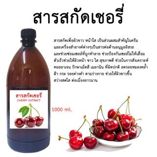 สารสกัดเชอรี่ Cherry Extract 1,000 ML.