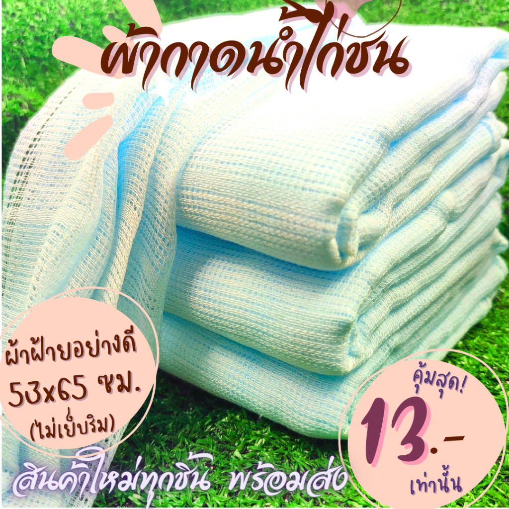 ซื้อ ผ้าเช็ดน้ำไก่ชน ผ้ากาดน้ำไก่ ขนาด 53x65 ซม. ทำจากผ้าฝ้ายสีขาวสะอาด ปลอดภัยต่อ ไก่ชน (ไม่เย็บริม) ผ้าไก่ชน ผ้าเช็ดไก่