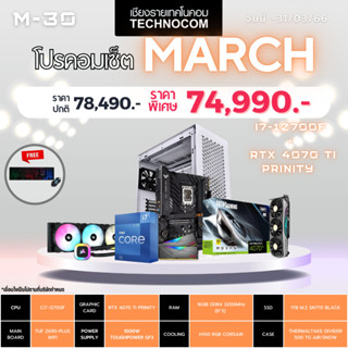 Set คอมประกอบ March-30/Ci7-12700F/Ram16GB/RTX4070 Ti /1TB m.2