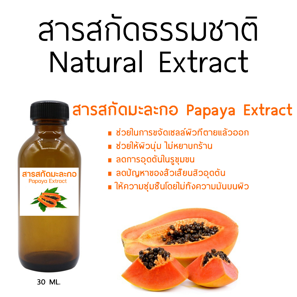 สารสกัดมะละกอ Papaya Extract 30 ML. พร้อมส่ง