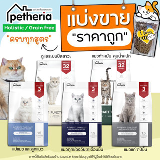 【แบ่งขาย】ครบทุกสูตร Petheria อาหารแมว เพ็ทเทอเรีย (มีครบ 5 สูตร) ทุกช่วงวัย เกรนฟรี กลูเตนฟรี ลดการเกินก้อนขน ไม่เค็ม