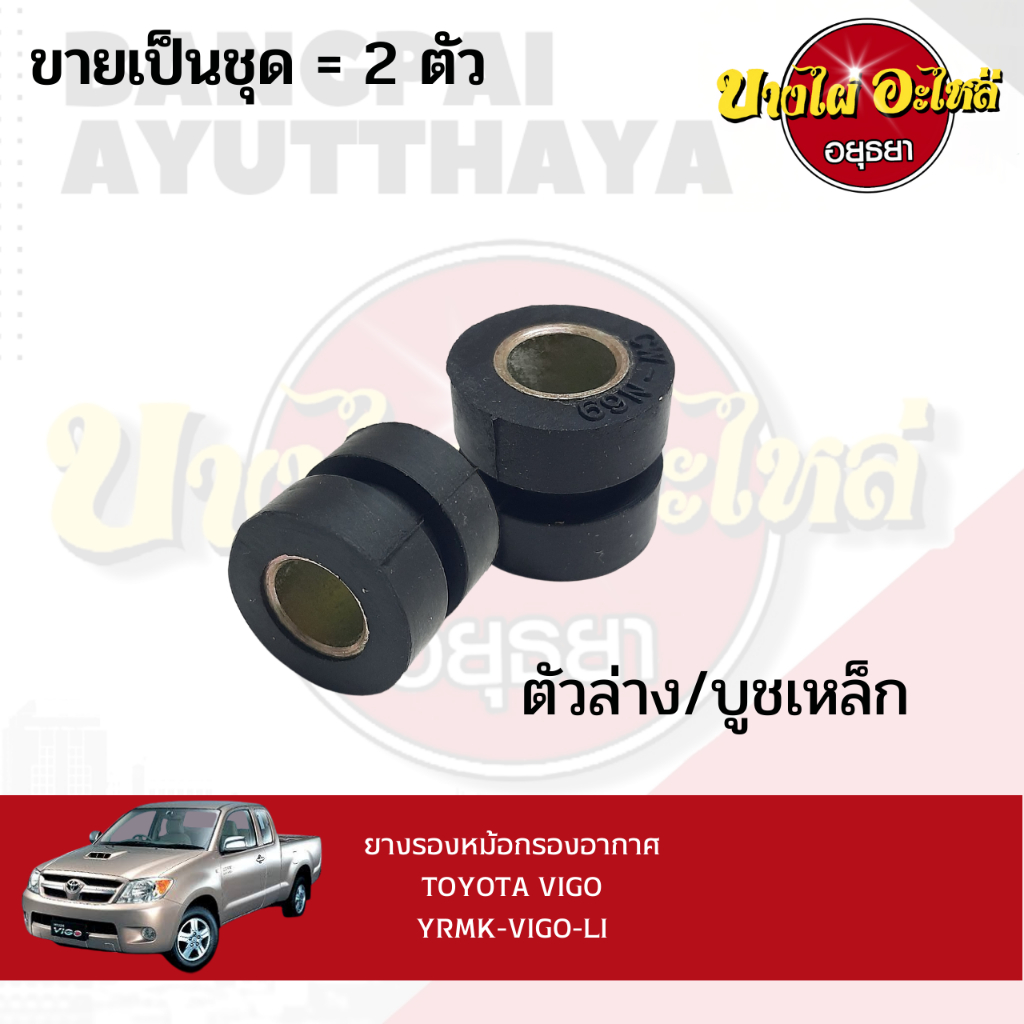 ยางรองหม้อกรองอากาศ TOYOTA VIGO,VIOS'02,INNOVA ตัวฐานล่าง (ขายเป็นคู่) #YRMK-VIGO-LI
