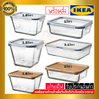 IKEA 365+ อิเกีย 365+ กล่องเก็บอาหารพร้อมฝาปิด,กล่องเก็บอาหาร กล่องถนอมอาหาร แก้ว(เข้าไมโครเวฟได้)***มีหลายแบบหลายขนาด**