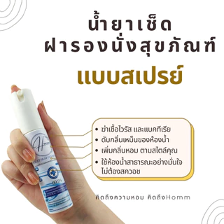 HOMM สเปรย์เช็ดฝารองนั่งสุขภัณฑ์ น้ำหอมดับกลิ่นชักโครกและห้องน้ำ ฆ่าเชื้อโรคไวรัส และแบคทีเรีย ป้องกันโรคผิวหนัง 30ML