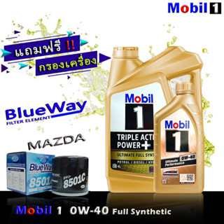 โมบิล1 Mobil1 0W-40 ( 4+1 ลิตร ) แถมฟรีกรองBLUEWAY รุ่น MAZDA 2,3,สกายแอคทีฟ 2.0 CX-3 , CX-5 2.5 น้ำมันเครื่องเบนซิน