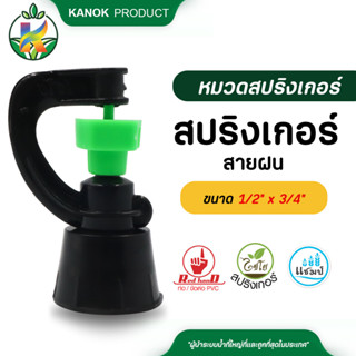 ไชโย ( 50อัน ) สปริงเกอร์ สายฝน เกลียวใน ใส่ได้ทั้ง 4 หุน และ 6 หุน สปริงเกอร์สายฝน สปริงเกอร์ประหยัดน้ำ ระบบน้ำ รดน้ำต้