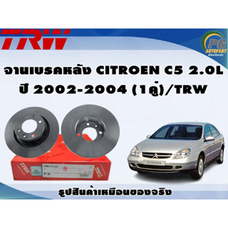 จานเบรคหลัง CITROEN C5 2.0L ปี 2002-2004 (1คู่)/TRW