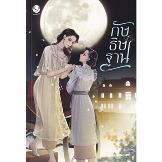 Chulabook(ศูนย์หนังสือจุฬาฯ) |C111หนังสือ9786160630004กัษธิษฐาน