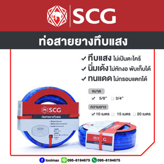 SCG สายยางทึบแสง สีฟ้า ขนาด 5/8"(5หุน) [ความยาว 10,15,20เมตร]