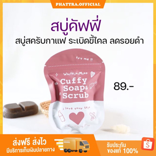 [ของแท้+แถมตาข่ายตีฟอง] สบู่คัฟฟี่ CUFFY SOAP สบู่สครับกาแฟ สครับผิว ลดรอยดำ ผลัดเซลล์ผิว ขัดผิว ขี้ไคล สบู่สครับ กาแฟ