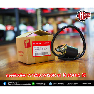 คอยล์หัวเทียน W125S.W125R แท้