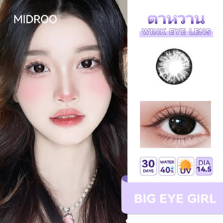 คอนแทคเลนส์✨Midroo Lens Big Eye Girl นิ บิ๊กอาย🌷14.5mm