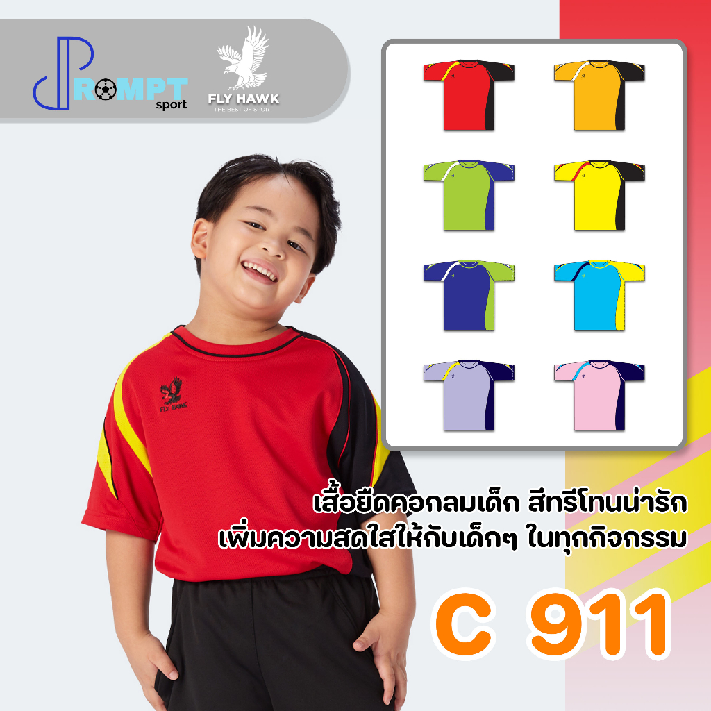 ถูกแทบทุน เสื้อกีฬาเด็ก FLY HAWK เด็ก C911 แท้100%