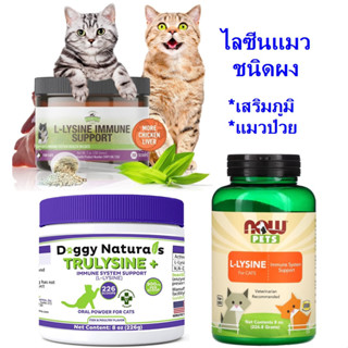 USA Lysine ไลซีนแมว (ชนิดผง) ผลิตอเมริกา เสริมภูมิต้านทาน แมวให้แข็งแรง