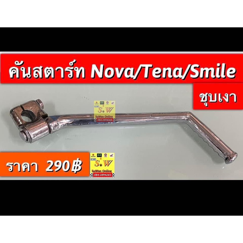 คันสตาร์ท(ชุบเงา) nova/tena/smile ใส่ได้ทุกรุ่นที่ได้”พิมพ์”เเจ้งไว้ เเบบชุบเงา อะไหล่ทดเเทน งานสวย ทน