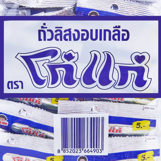 โก๋แก่ ถั่วลิสงอบเกลือ 18 ก. แพ็ค 12