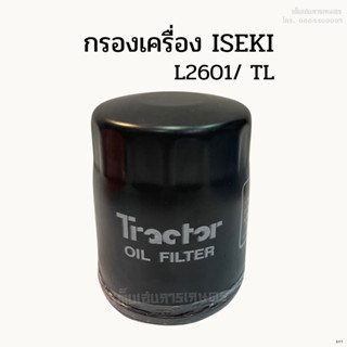 กรองเครื่อง/ กรองน้ำมันเครื่องอิเซกิ (ISEKI) รุ่น L2601/ TL (รถเก่าญี่ปุ่น)